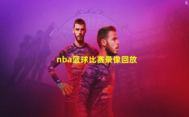 nba篮球比赛录像回放