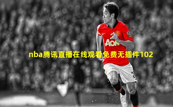 nba腾讯直播在线观看免费无插件102