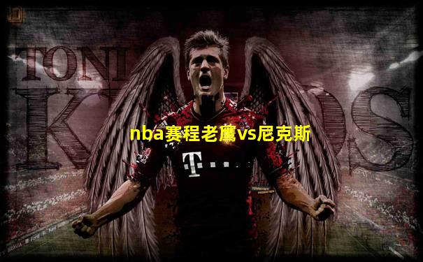 nba赛程老鹰vs尼克斯