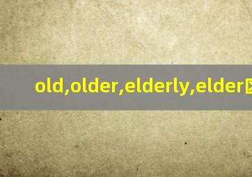 old,older,elderly,elder区别