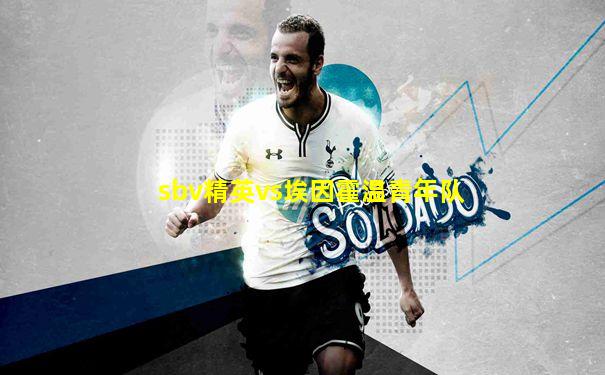 sbv精英vs埃因霍温青年队