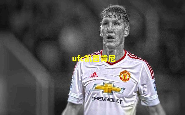 ufc凯西肯尼