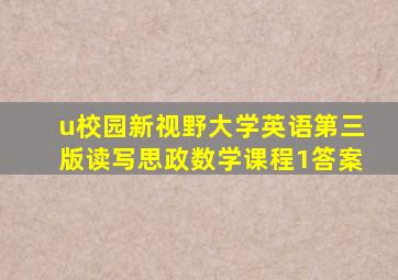 u校园新视野大学英语第三版读写思政数学课程1答案