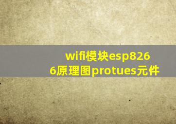 wifi模块esp8266原理图protues元件