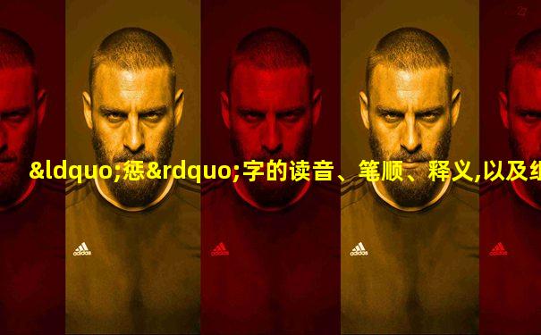 “惩”字的读音、笔顺、释义,以及组词、造句的技巧