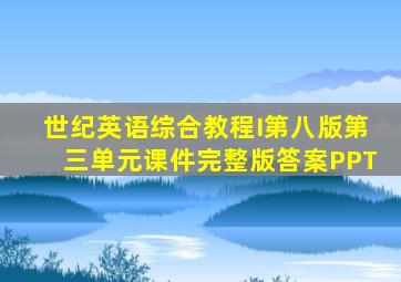 世纪英语综合教程I第八版第三单元课件完整版答案PPT