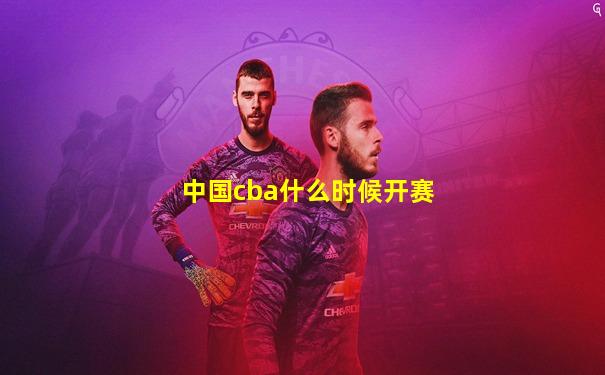 中国cba什么时候开赛