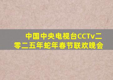 中国中央电视台CCTv二零二五年蛇年春节联欢晚会