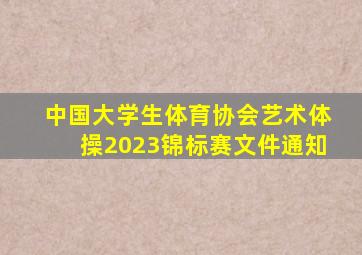 中国大学生体育协会艺术体操2023锦标赛文件通知
