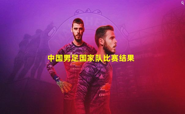 中国男足国家队比赛结果