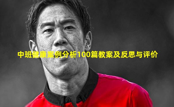 中班健康案例分析100篇教案及反思与评价