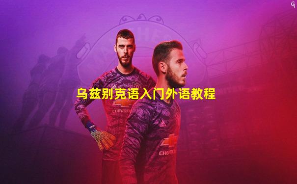 乌兹别克语入门外语教程