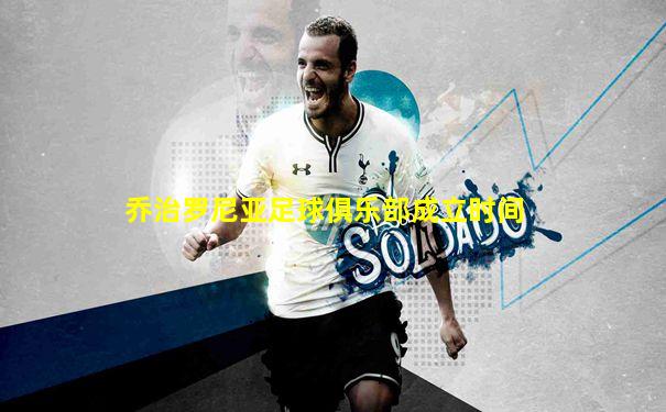 乔治罗尼亚足球俱乐部成立时间