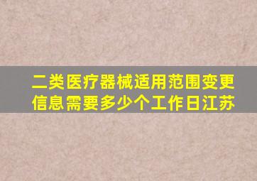 二类医疗器械适用范围变更信息需要多少个工作日江苏