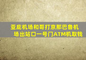亚庇机场和哥打京那巴鲁机场出站口一号门ATM机取钱