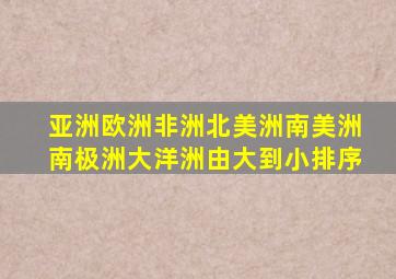 亚洲欧洲非洲北美洲南美洲南极洲大洋洲由大到小排序
