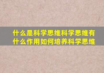什么是科学思维科学思维有什么作用如何培养科学思维