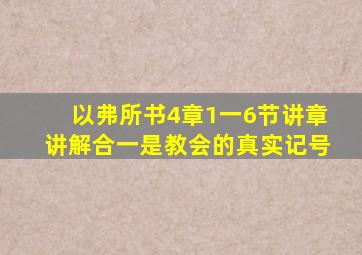 以弗所书4章1一6节讲章讲解合一是教会的真实记号