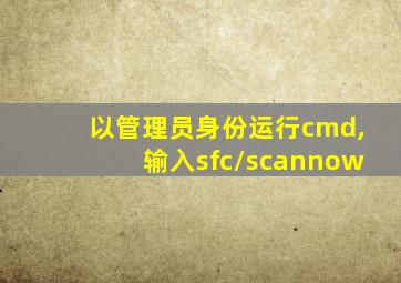 以管理员身份运行cmd,输入sfc/scannow
