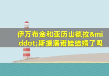 伊万布金和亚历山德拉·斯捷潘诺娃结婚了吗