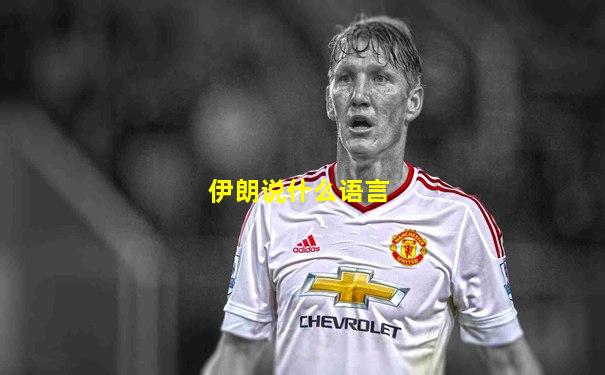 伊朗说什么语言