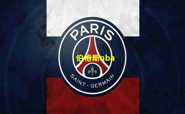 伯格斯nba