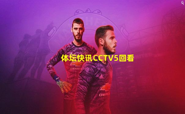 体坛快讯CCTV5回看