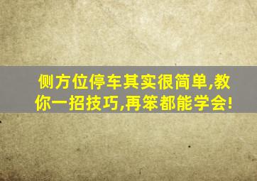 侧方位停车其实很简单,教你一招技巧,再笨都能学会!