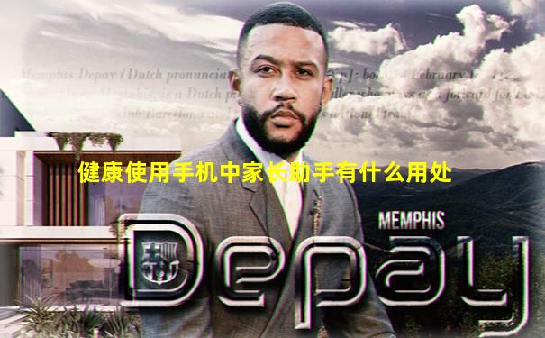 健康使用手机中家长助手有什么用处