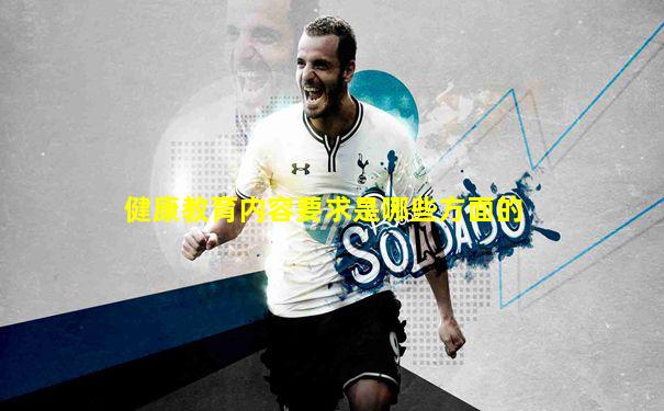 健康教育内容要求是哪些方面的