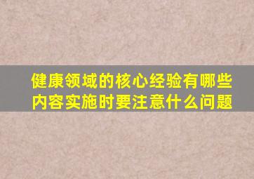 健康领域的核心经验有哪些内容实施时要注意什么问题