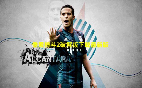 像素搏斗2破解版下载最新版