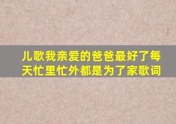儿歌我亲爱的爸爸最好了每天忙里忙外都是为了家歌词