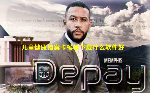 儿童健康档案卡模板下载什么软件好