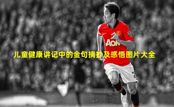 儿童健康讲记中的金句摘抄及感悟图片大全