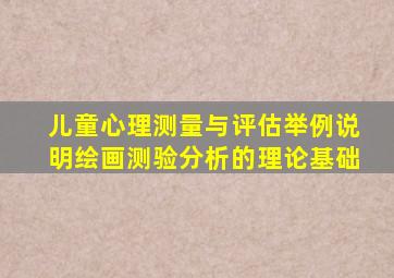 儿童心理测量与评估举例说明绘画测验分析的理论基础