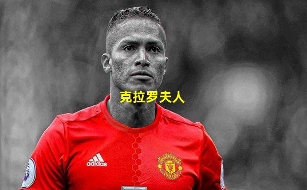克拉罗夫人