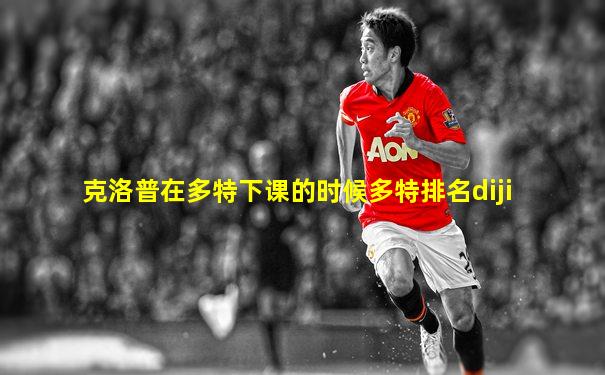 克洛普在多特下课的时候多特排名diji