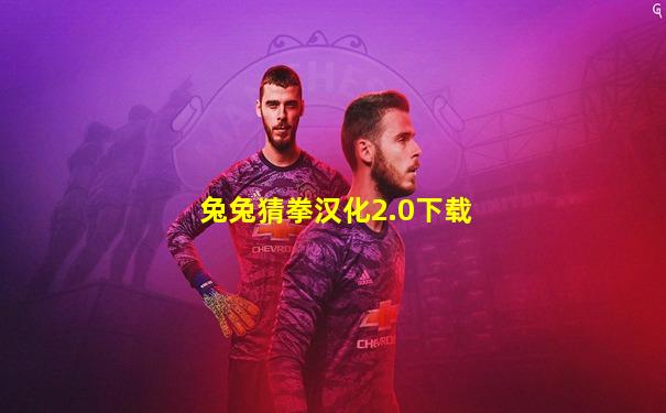 兔兔猜拳汉化2.0下载