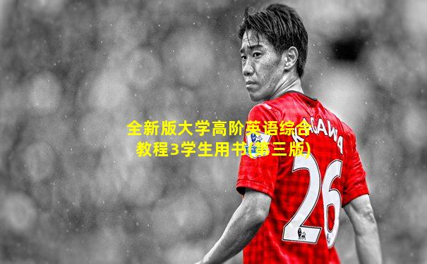 全新版大学高阶英语综合教程3学生用书(第三版)
