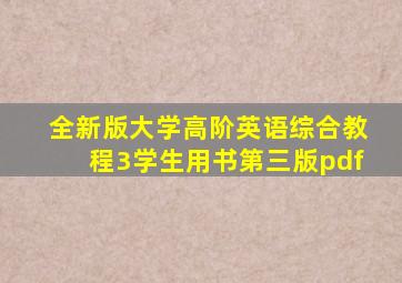 全新版大学高阶英语综合教程3学生用书第三版pdf