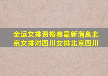 全运女排资格赛最新消息北京女排对四川女排北京四川