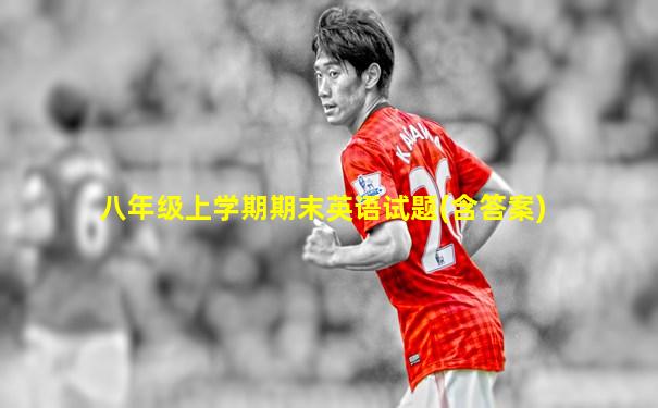八年级上学期期末英语试题(含答案)