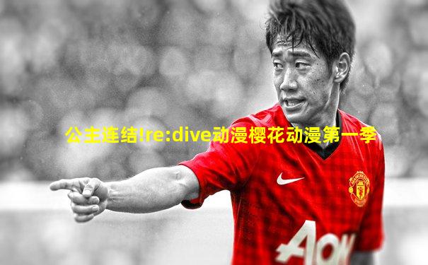 公主连结!re:dive动漫樱花动漫第一季