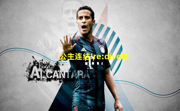 公主连结!re:dive吧