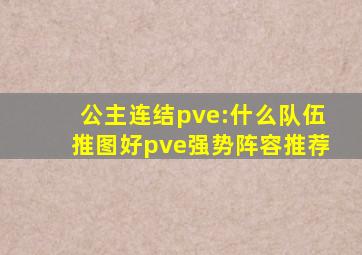 公主连结pve:什么队伍推图好pve强势阵容推荐