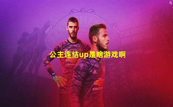 公主连结up是啥游戏啊