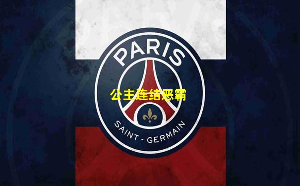 公主连结恶霸