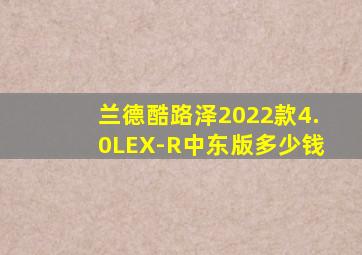 兰德酷路泽2022款4.0LEX-R中东版多少钱