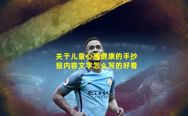 关于儿童心理健康的手抄报内容文字怎么写的好看